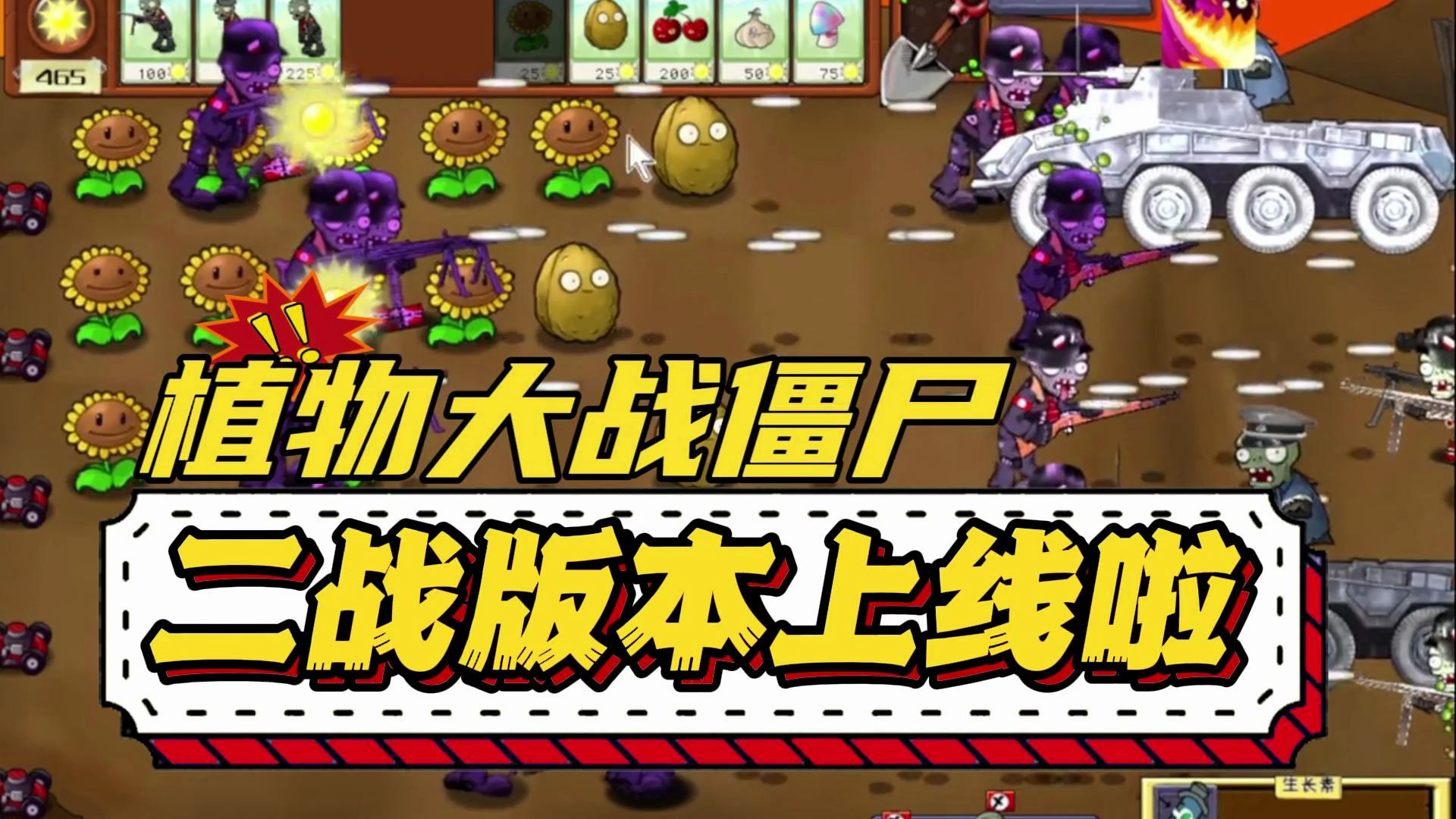 【虫虫助手】植物大战僵尸二战版上线啦,超强打击感!