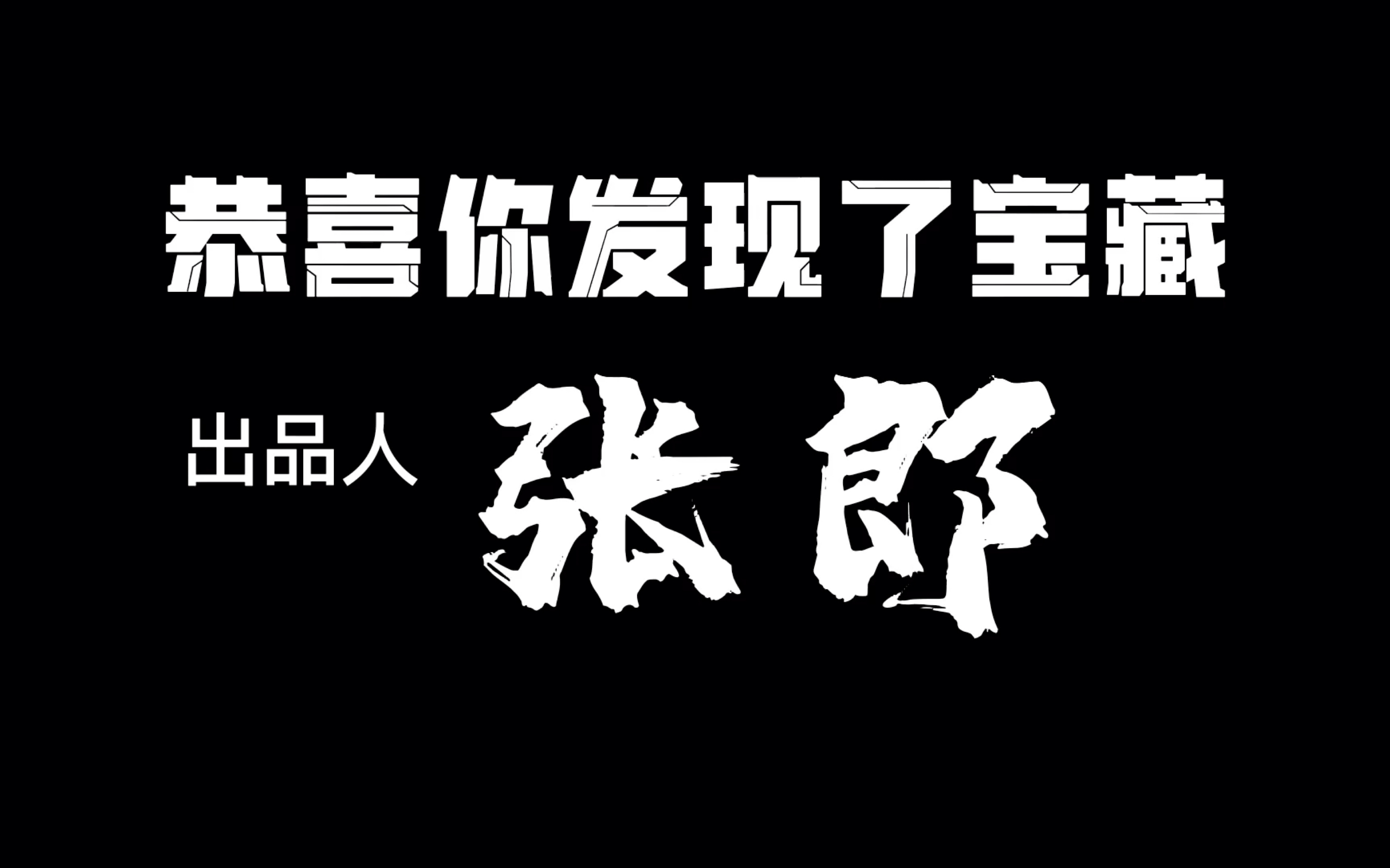 [图]当《恭喜你发现了宝藏》遇上张郎恶意剪辑