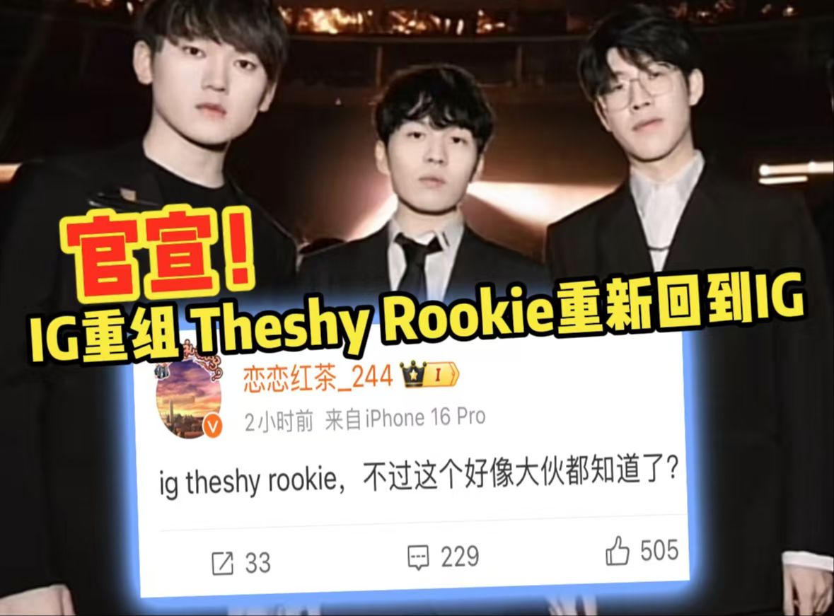 官宣!Theshy和Rookie将重新回到IG电子竞技热门视频