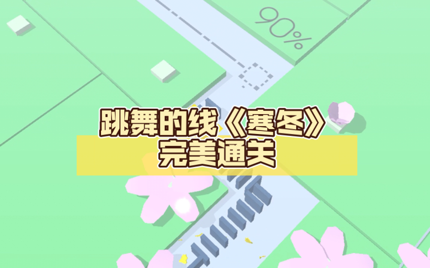 跳舞的线《寒冬》完美通关