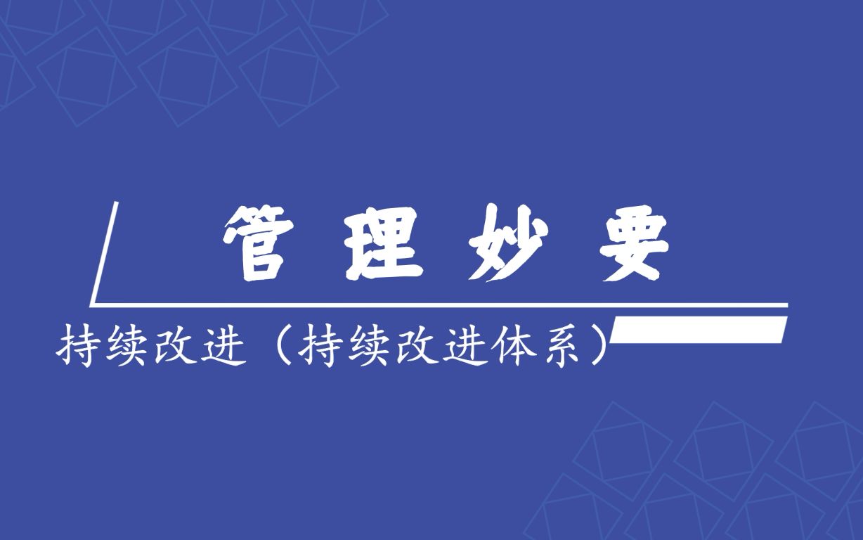 【管理妙要】管理理念 3.2.6持续改进(持续改进体系)哔哩哔哩bilibili