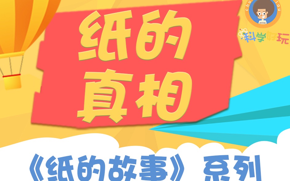 纸的故事05 纸的真相哔哩哔哩bilibili