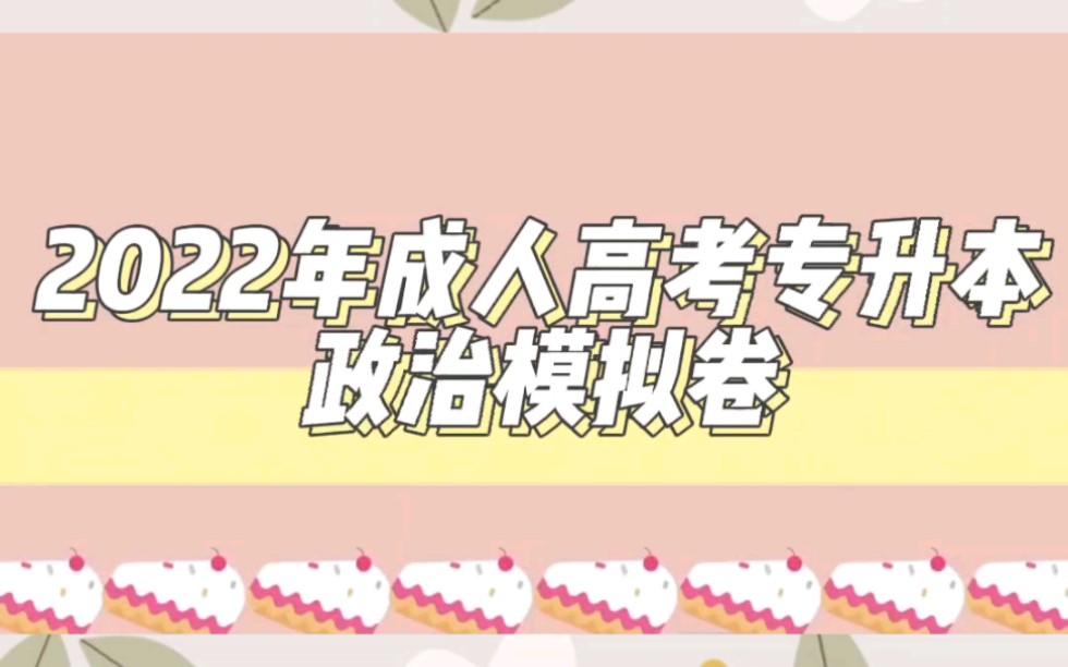 2022年成人高考专升本政治全真模拟卷.哔哩哔哩bilibili