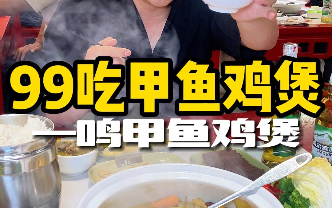 99就有一只甲鱼一只果园鸡,秋冬进食就来一名甲鱼鸡煲吧 #美食探店 #一鸣甲鱼鸡煲板芙店 #同城美食 #甲鱼鸡煲 #秋冬吃什么哔哩哔哩bilibili