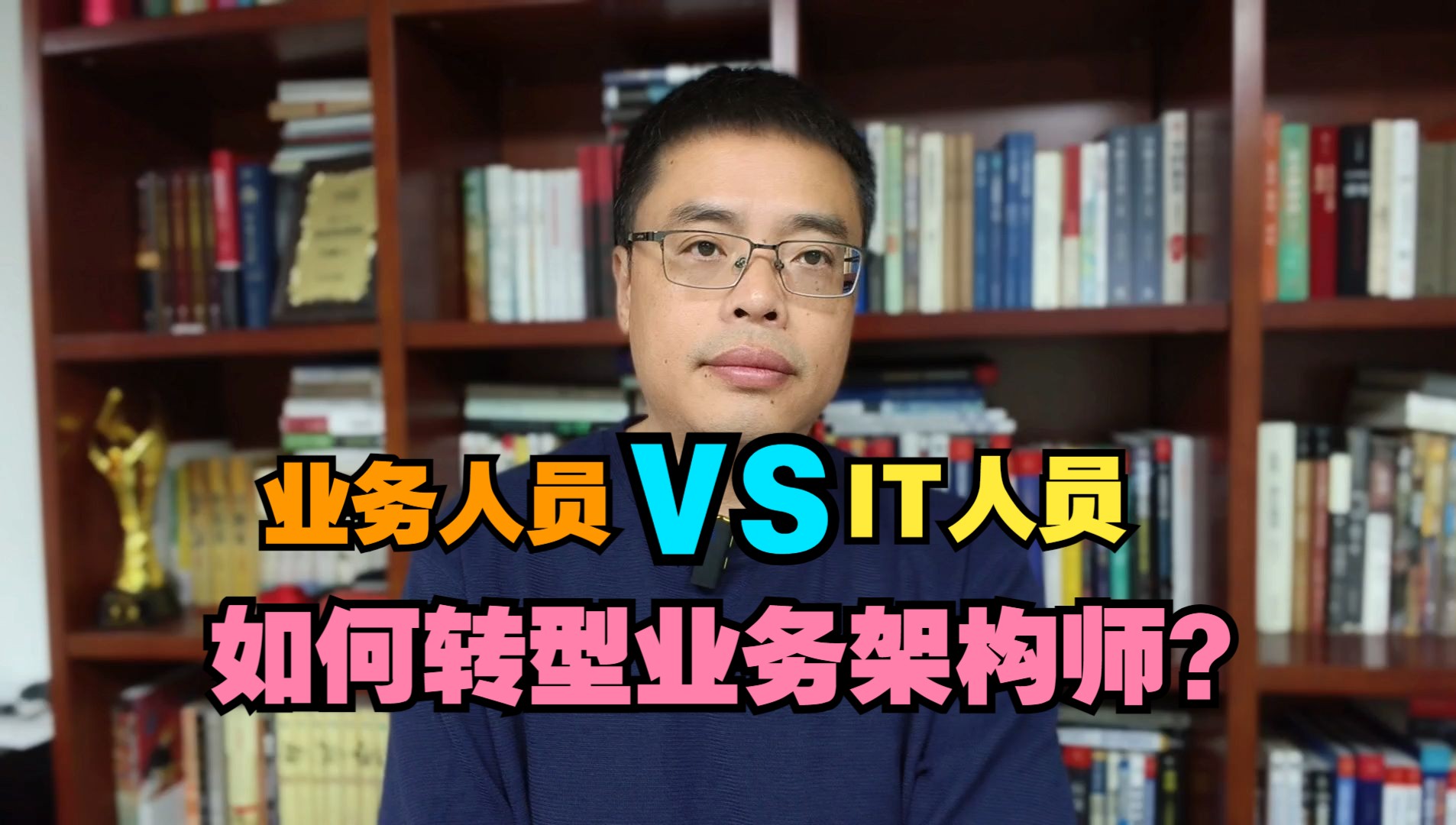 业务人员或IT人员的职业发展如何转型为业务架构师?哔哩哔哩bilibili