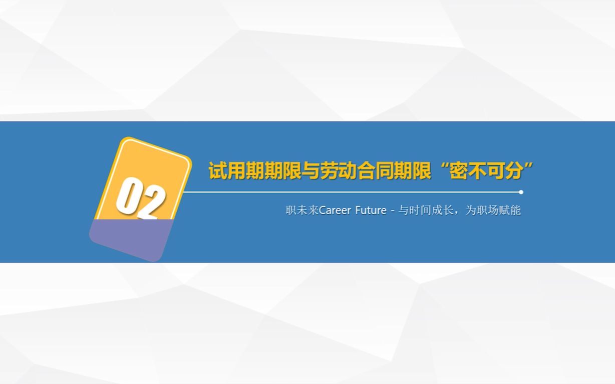 【快速搞定试用期】试用期期限与劳动合同期限“密不可分”哔哩哔哩bilibili