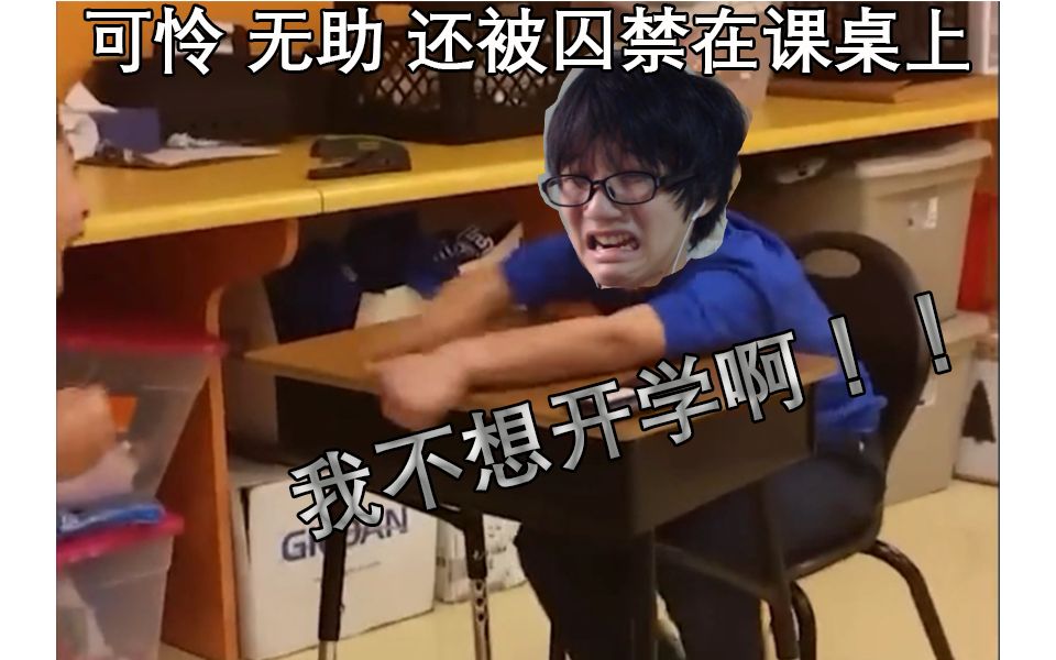 不要笑挑战开学特辑篇 I 我不想去学校啊啊啊啊~~!!!哔哩哔哩bilibili