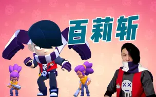 Tải video: 【荒野乱斗】高燃！满级艾德加，成就雪莉辉煌时刻！