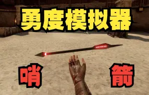 Download Video: 【剑与魔法VR】杀敌全靠吹口哨！当你在虚拟现实中有一只勇度哨箭