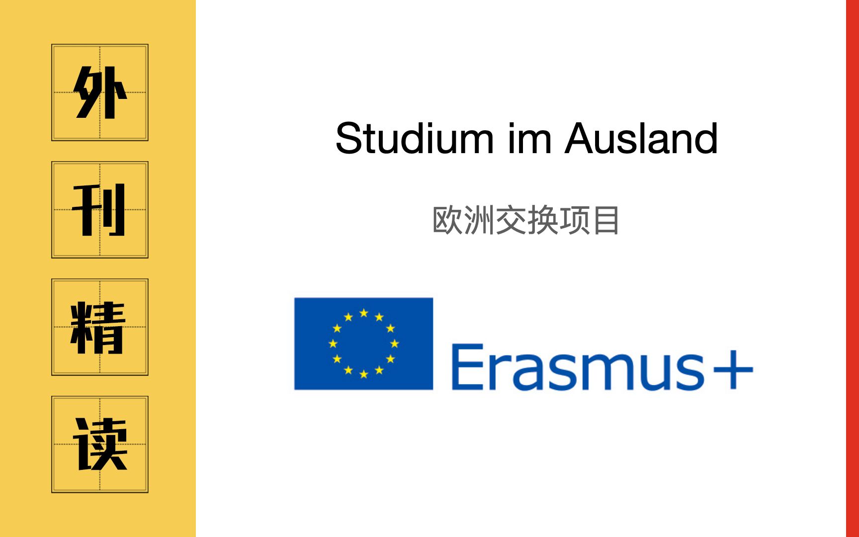 【德语外刊精读】欧洲交换项目ERASMUS到底是什么?| 申请条件 | 奖学金 | 德福 | DSH | 歌德B2哔哩哔哩bilibili