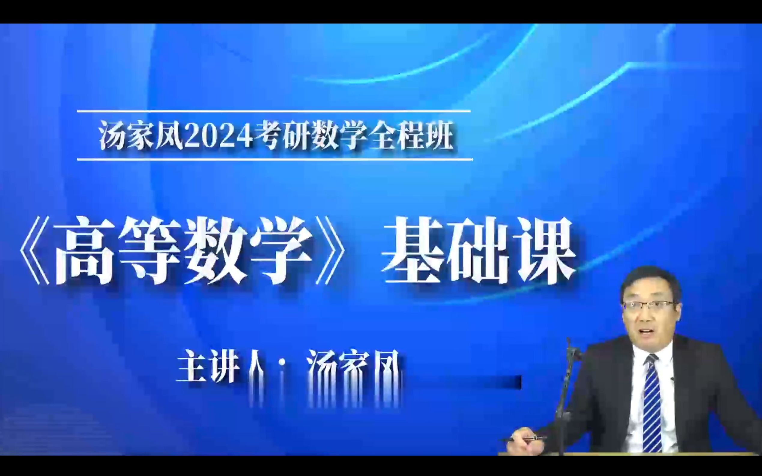 [图]【最新】24考研数学汤家凤高等数学基础