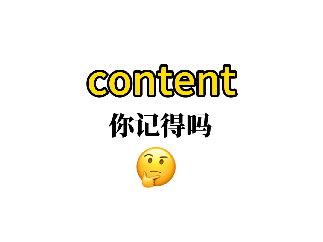 熟悉却又想不起来的单词——【content】哔哩哔哩bilibili