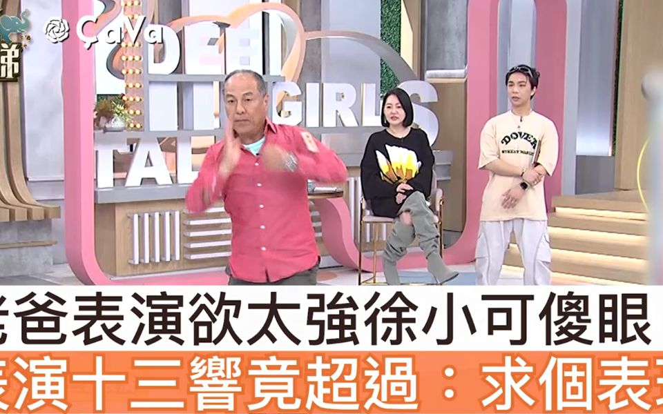 老爸表演欲太強徐小可傻眼!表演十三响竟超过:求表現!