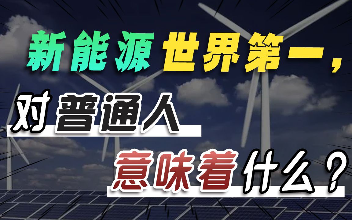 [图]在2023年就业中，我看到了中国新能源世界第一，对普通人的意义