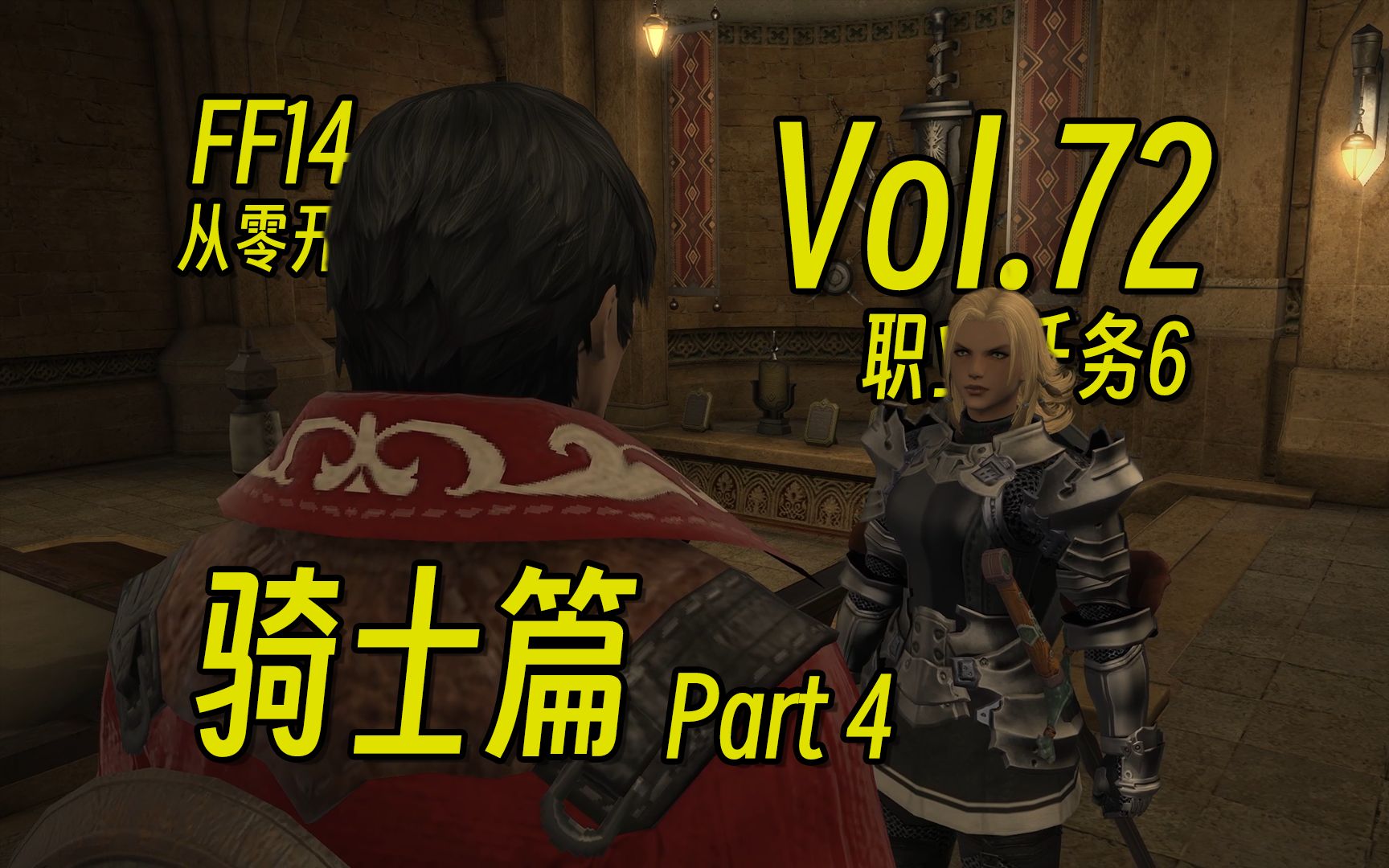 从零开始的FF14第72期——骑士篇Part 4 | 最终幻想14【花间月下】最终幻想14游戏实况