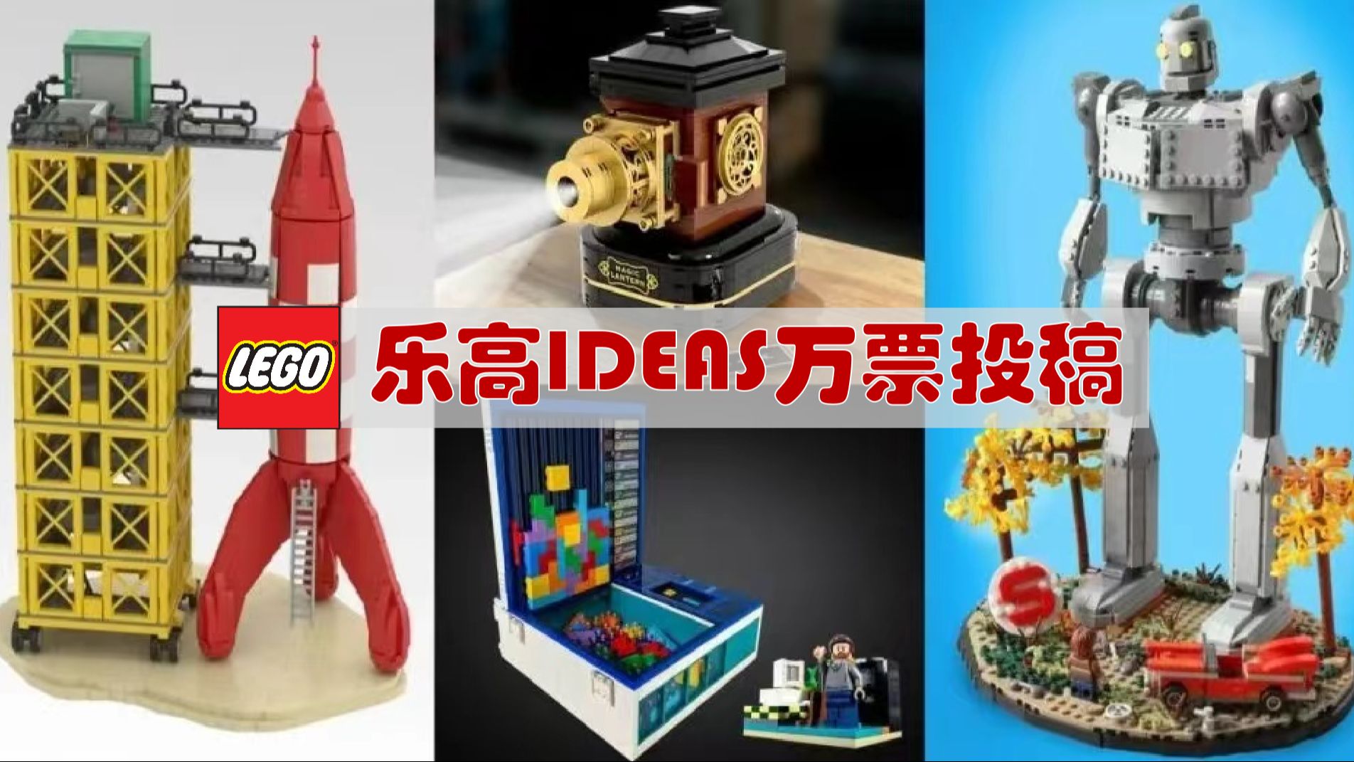乐高ideas系列近期万票投稿(俄罗斯方块 投影仪)
