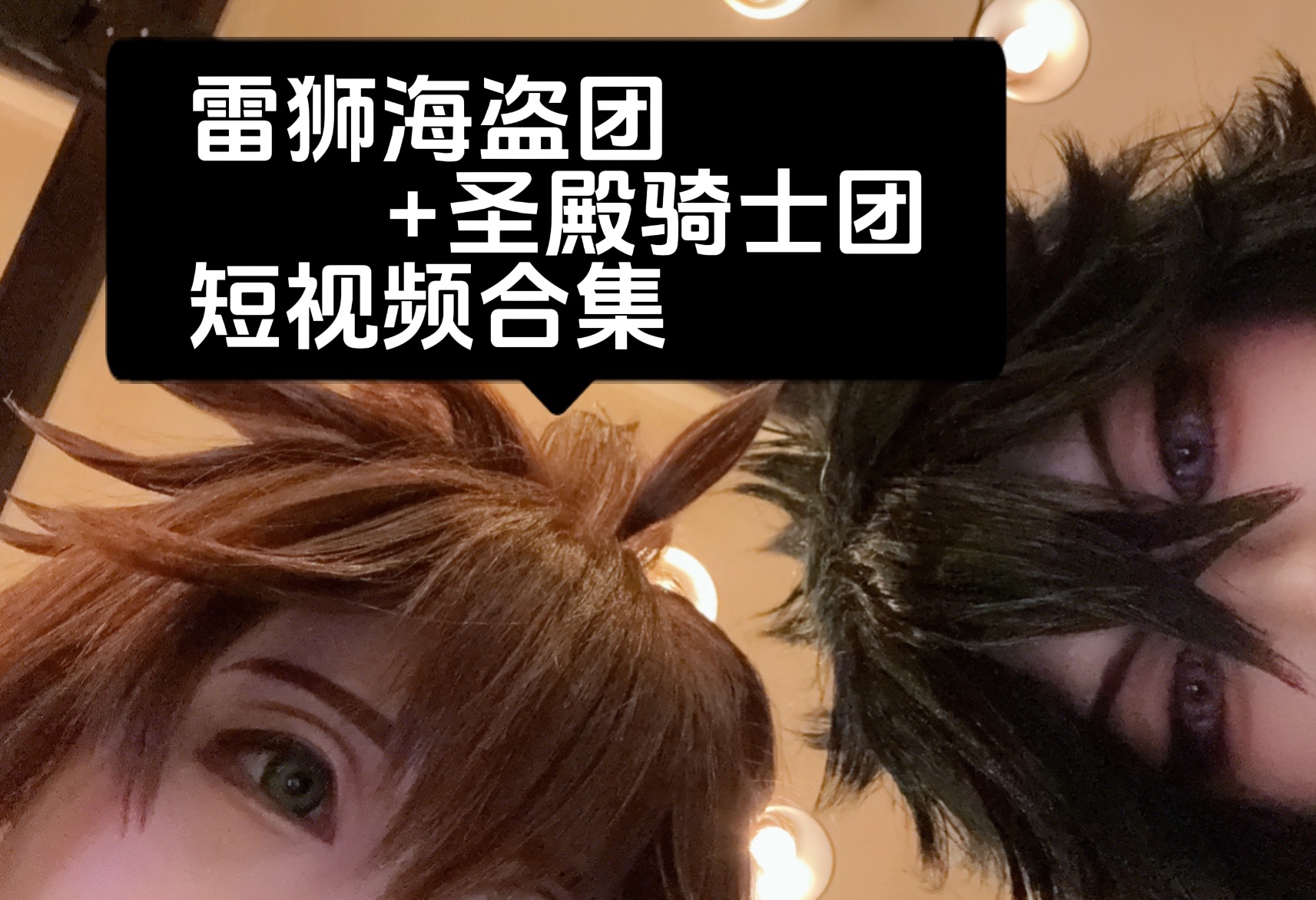 凹凸世界cos丨短视频合集丨雷狮海盗团丨圣殿骑士团丨含有部分安雷向