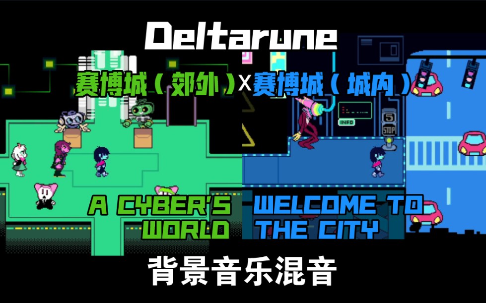 [图]【deltarune】背景音乐混音 赛博城郊外x赛博城城内 A CYBER'S WORLD x WELCOME TO THE CITY