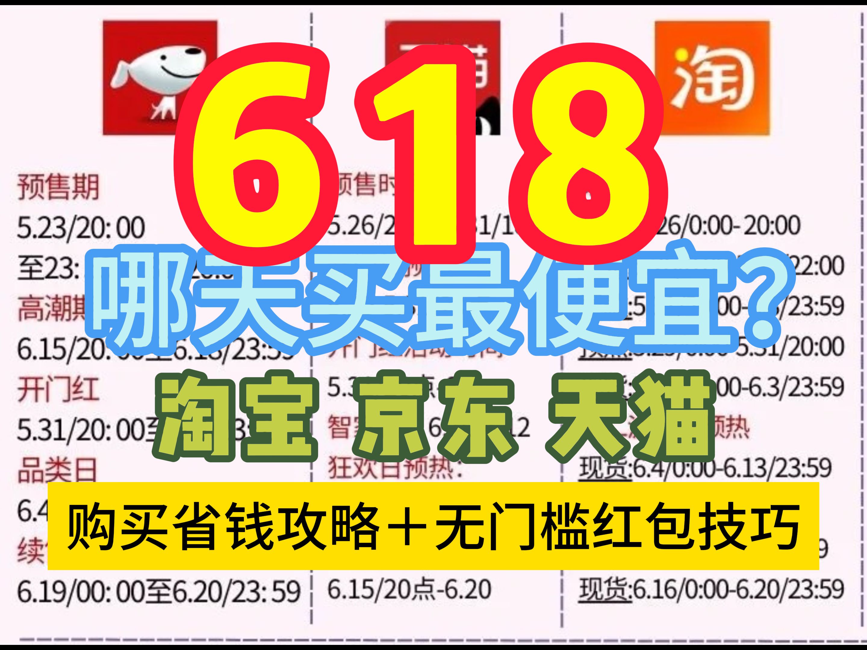 618省钱全攻略分享:618哪天买,怎么买最便宜?哪些值得买?哪些优惠力度大?淘宝、京东618购买攻略+超级红包攻略丨618丨淘宝丨京东丨红包丨省钱...