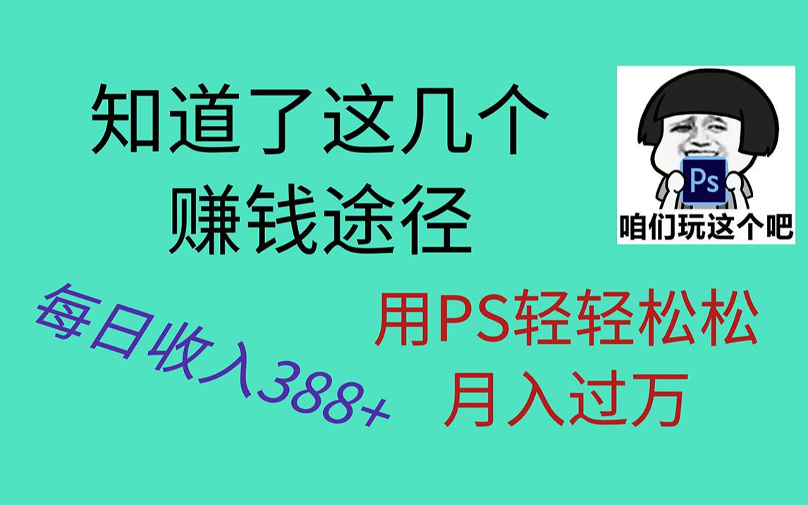 【PS赚钱】知道了这几个途径还怕学了PS赚不到钱吗?哔哩哔哩bilibili