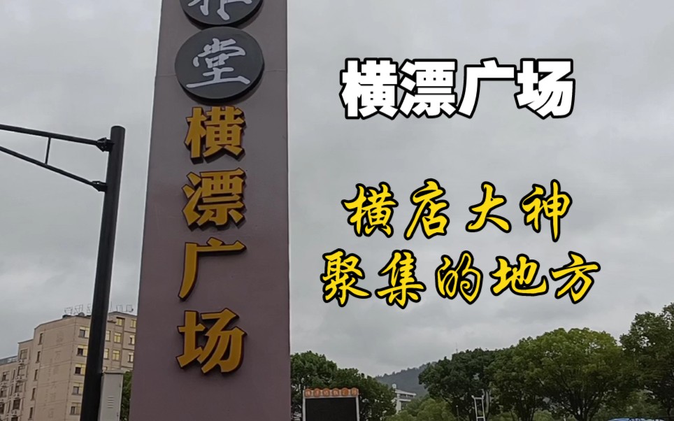 曾经的横漂广场,横店大神追梦聚集的地方.