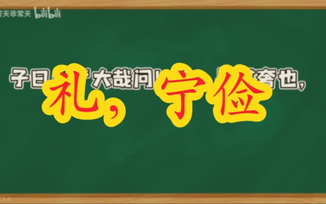 [图]礼，宁俭【论语的生活智慧】曾仕强教授