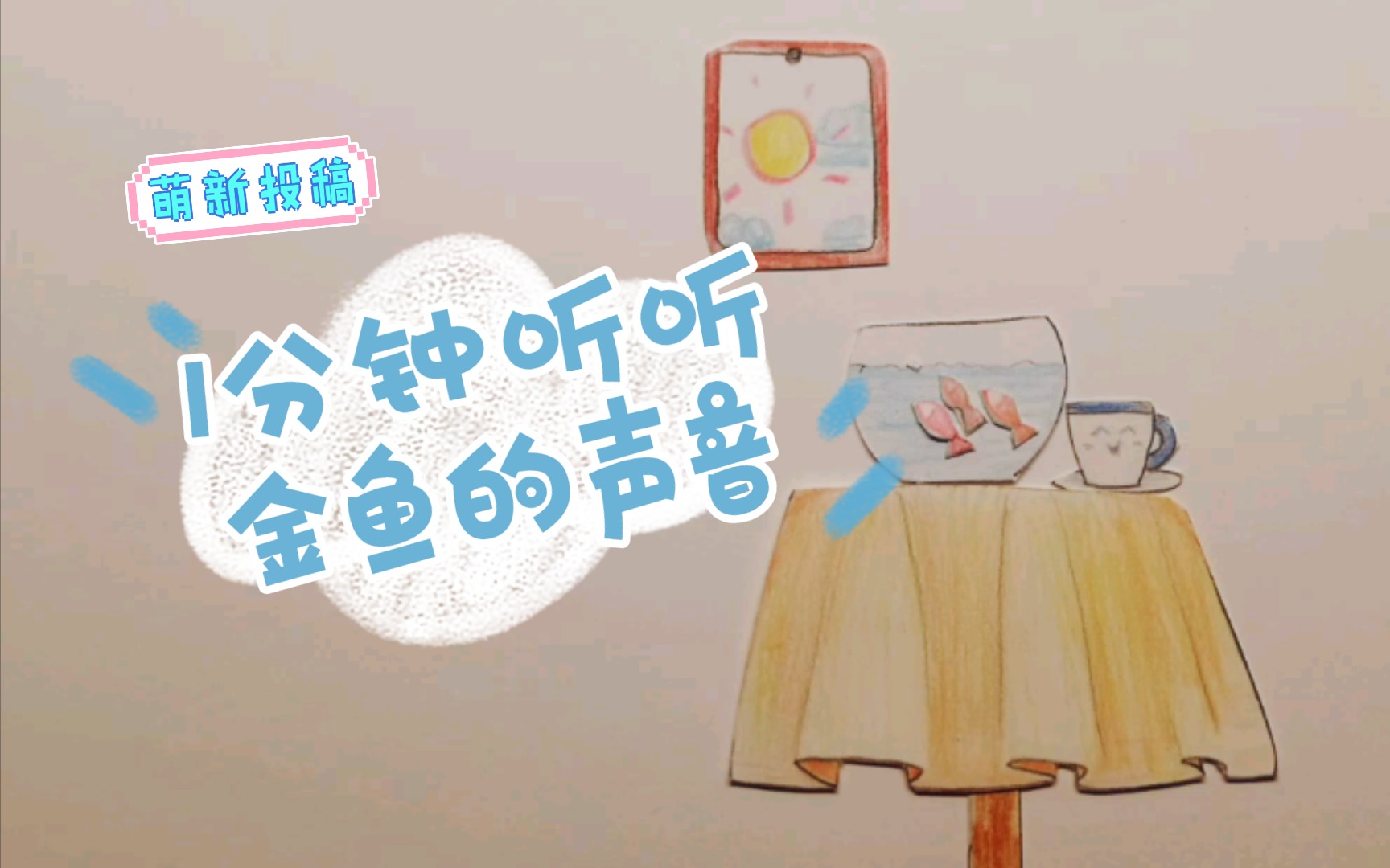 【治愈】1分钟听听金鱼的声音哔哩哔哩bilibili