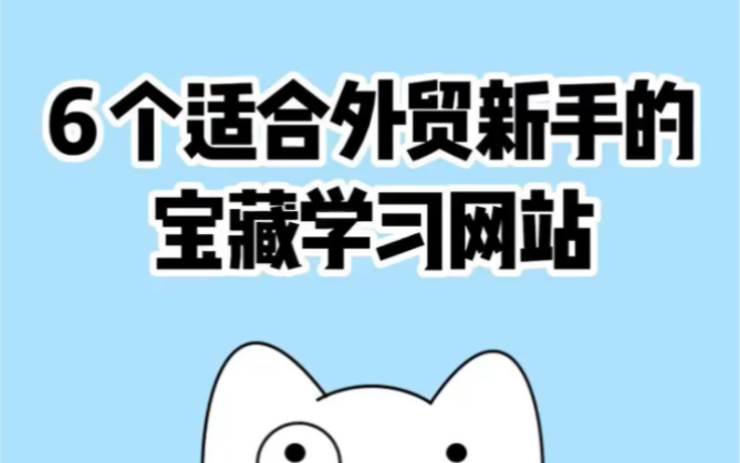 老鸟分享,外贸小白必备的学习网站哔哩哔哩bilibili