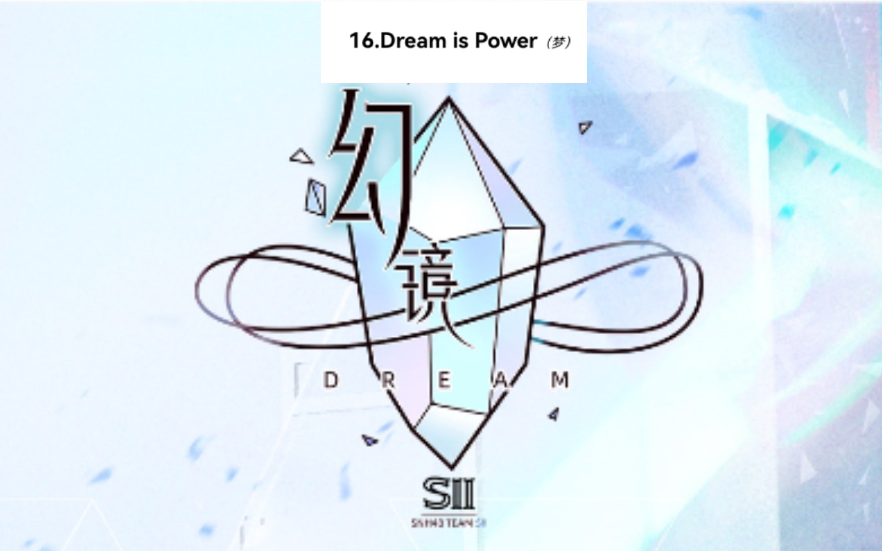 [图]【SNH48】【幻镜】《Dream is power》demo