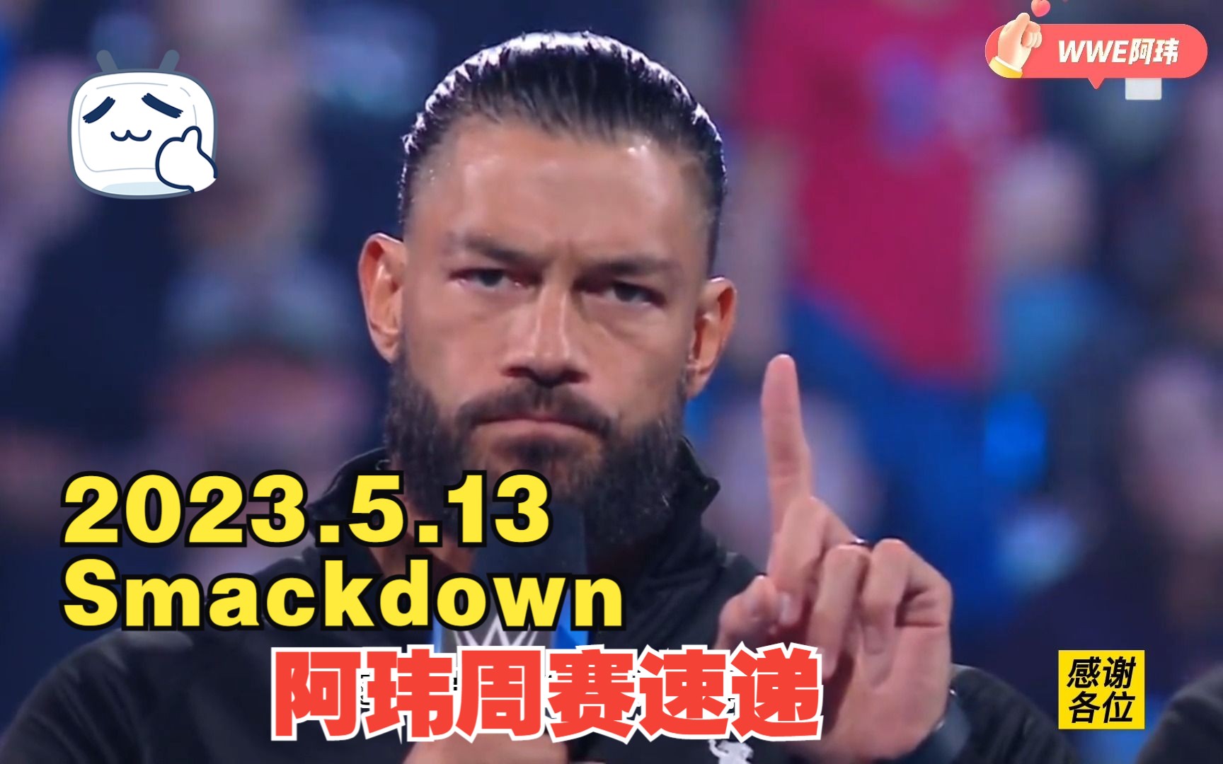 阿玮周赛速递2023.5.13 SMACKDOWN【罗曼回归正眼都不看世界重量级冠军腰带,乌索兄弟大危机,大金腰带锦标赛持续进行】哔哩哔哩bilibili