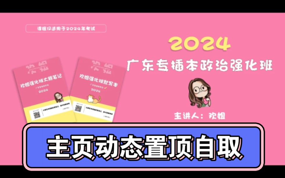 [图]【主页动态置顶自取】广东专插本专升本备考24年库课24-欢姐24基础班毛概习概【强化班】大题班~习概第一章-政治理论篇-24CB339988最新版，齐老师最新版