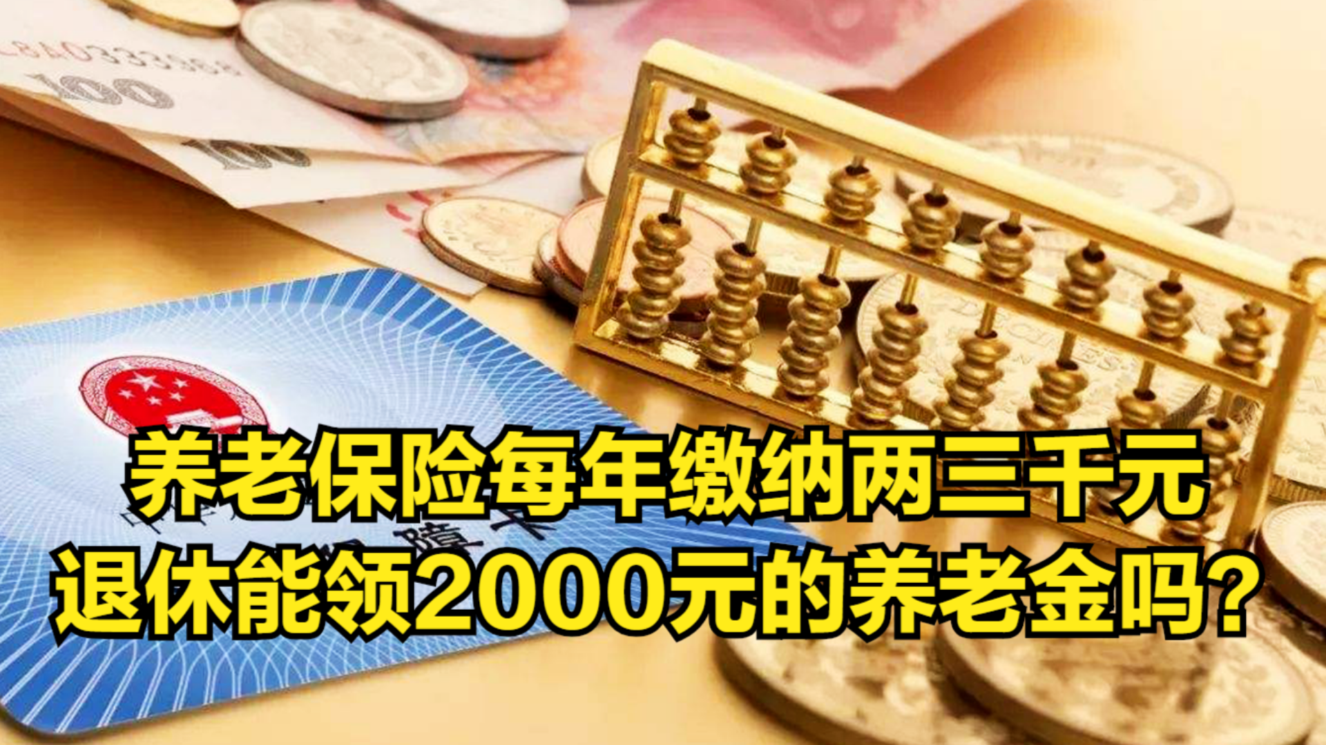 [图]养老保险每年缴纳两三千元，退休能领2000元的养老金吗？