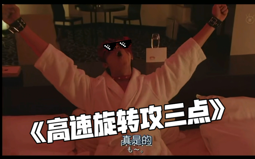 古美门终于得到想要的高速旋转攻三点了!