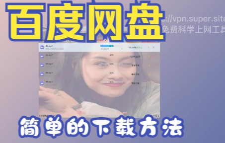 百度网盘不限速下载,界面和pandownload相似哔哩哔哩bilibili