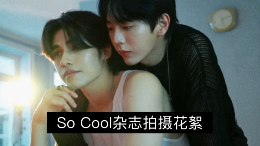 【UpPoom】Up碰碰So cool杂志拍摄花絮|成熟魅力的感觉哔哩哔哩bilibili