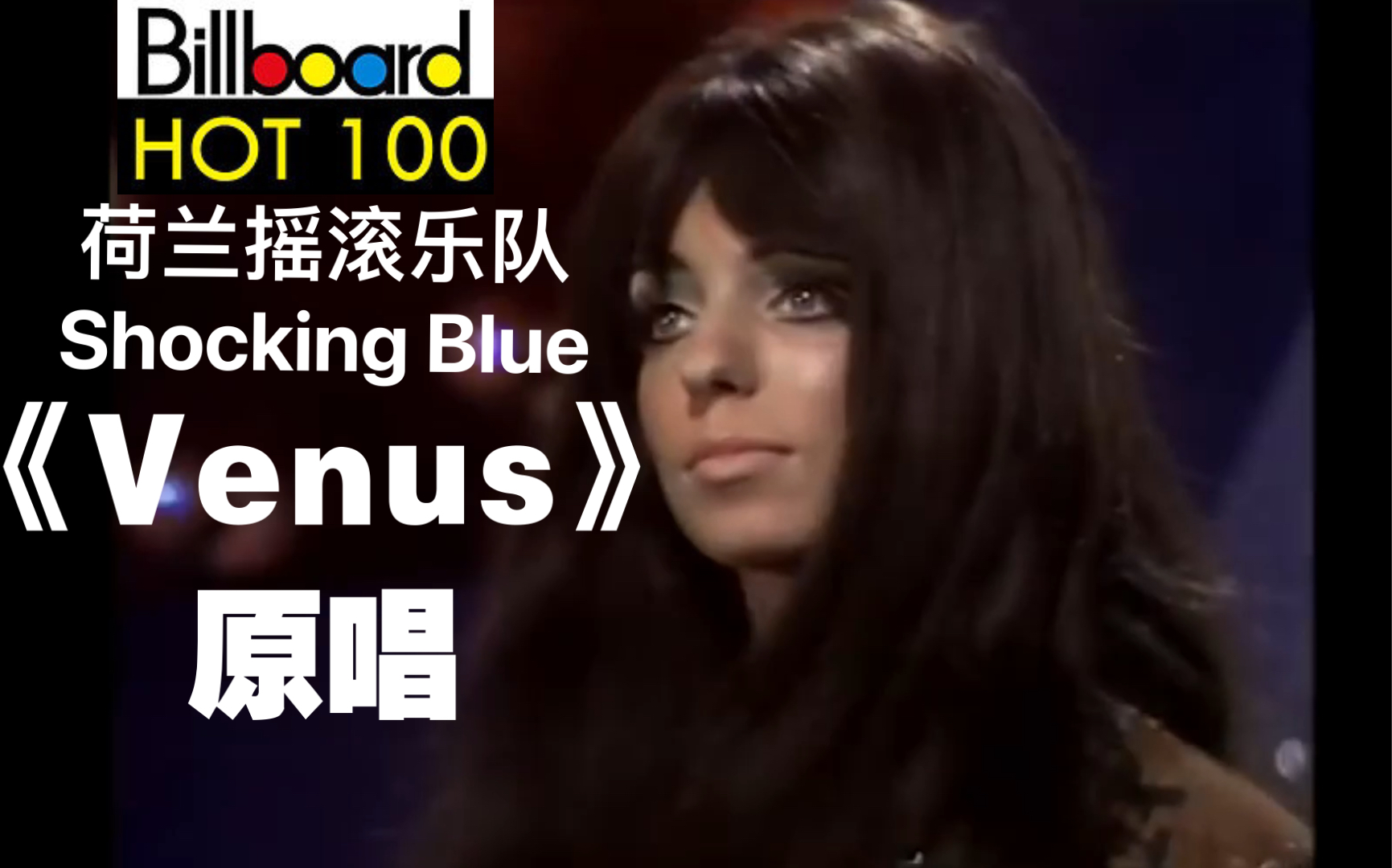 《Venus》原唱荷兰摇滚乐队Shocking Blue 1969现场版|乡村摇滚|维纳斯|金星|Bananarama、孙燕姿都翻唱过|欧美经典|超时空音乐哔哩哔哩bilibili