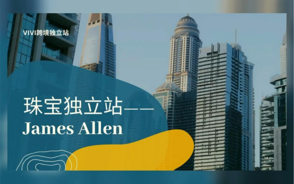 独立站搭建篇 | James Allen珠宝独立站哔哩哔哩bilibili