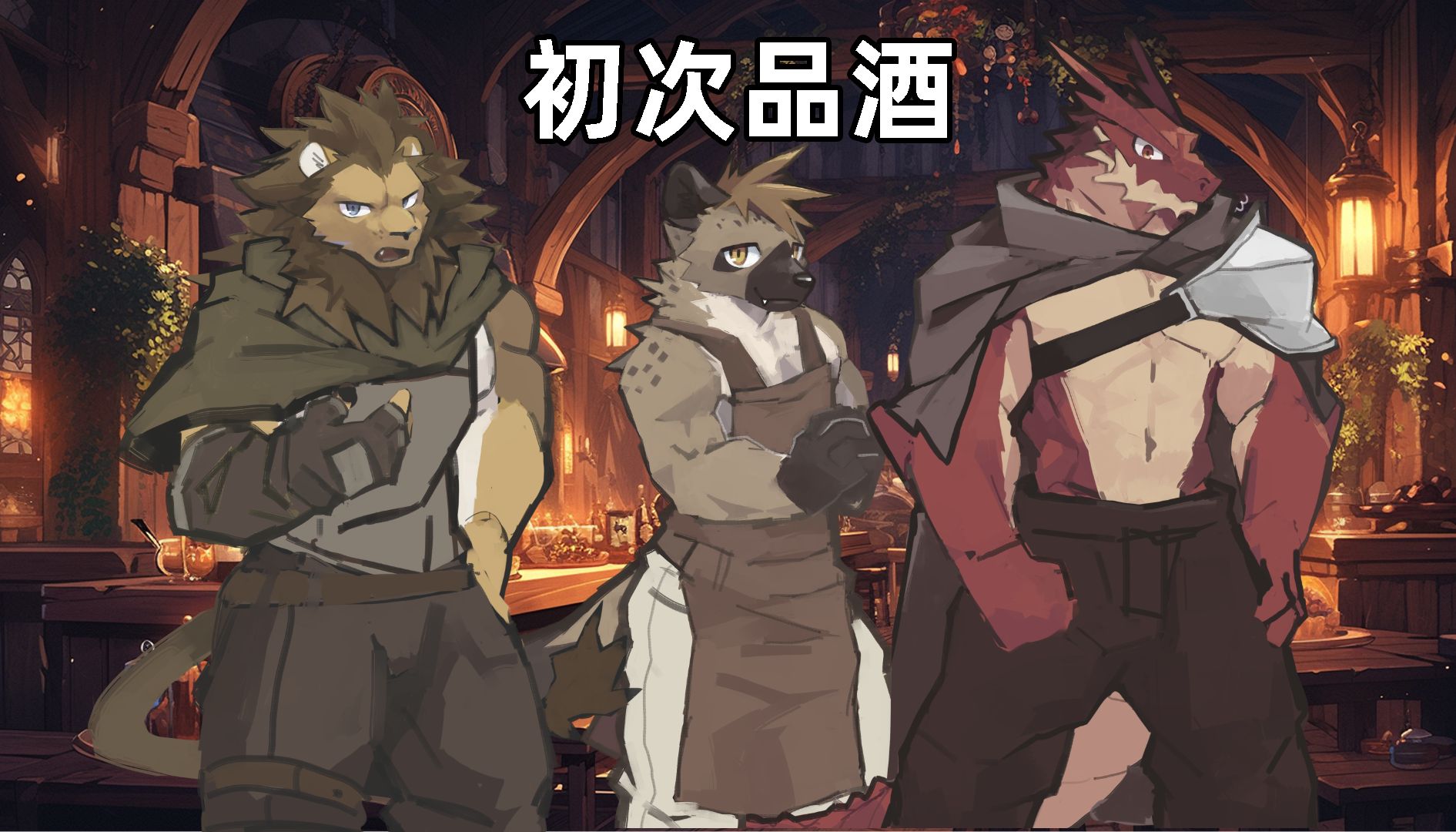 [furry向]初次品酒~igniter第一章第七期(已中文翻译!