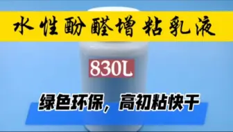 水性酚醛增粘乳液主要用于水性胶黏剂，能显著提高胶水的初粘力、内聚力、附着力。水性压敏胶，接着粘合剂，工业用粘合剂。