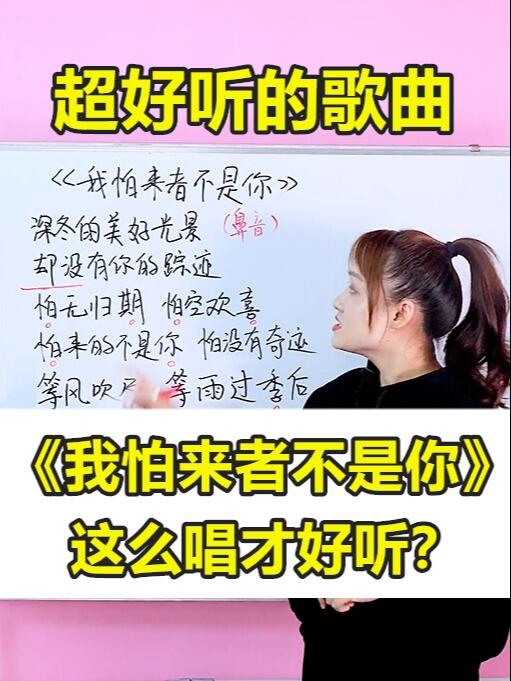 [图]《我怕来者不是你》这么唱才好听呢？