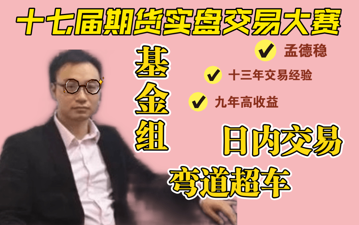 【滚滚期货】十七届期货实盘大赛基金组跟踪报道,日内交易怎么做?孟德稳交易心得,新手怎样交易?哔哩哔哩bilibili