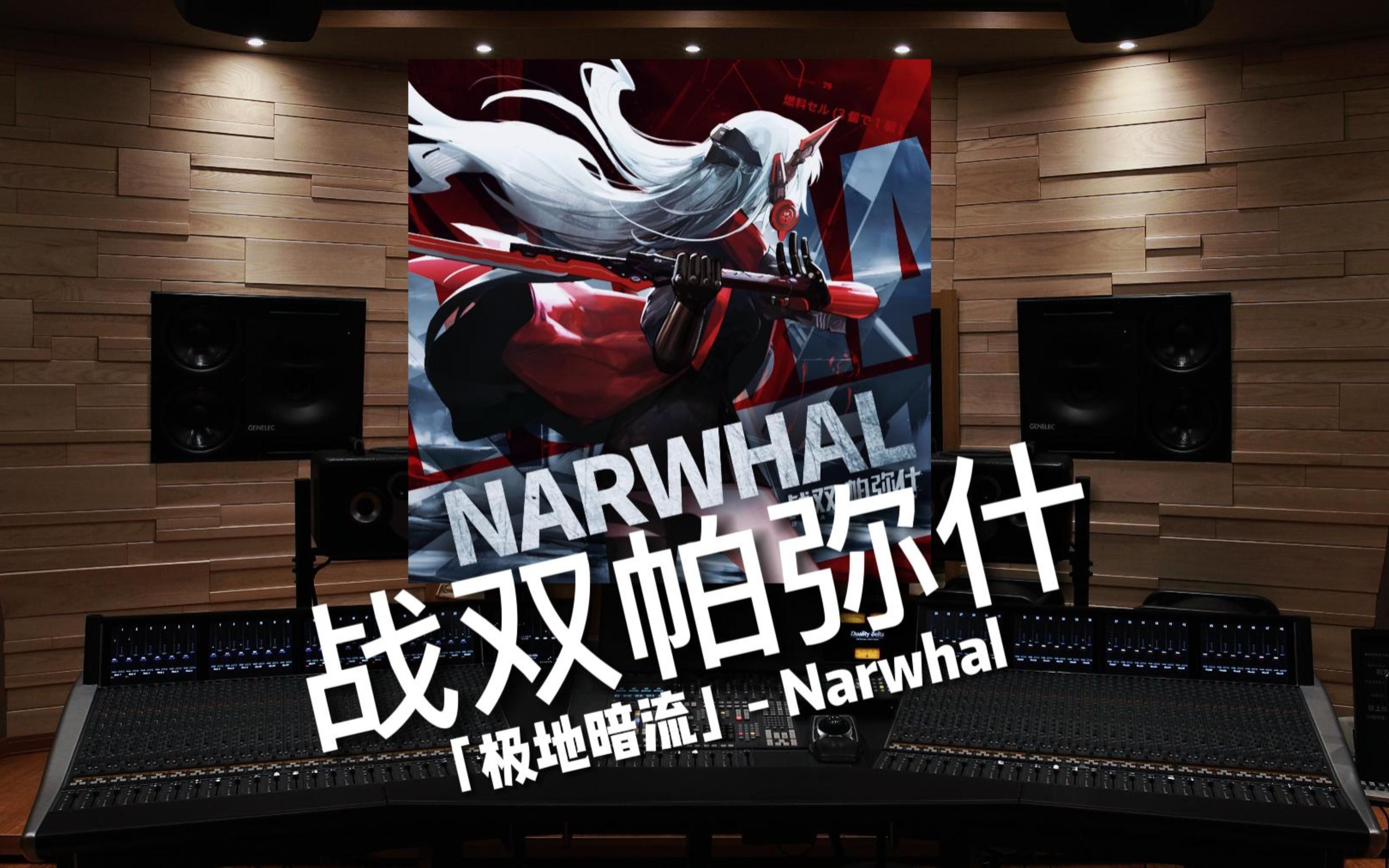 【战双|极地暗流】百万级录音棚听「极地暗流」《Narwhal》游戏 《战双帕弥什》首张活动主题曲EP【HiRes】哔哩哔哩bilibili