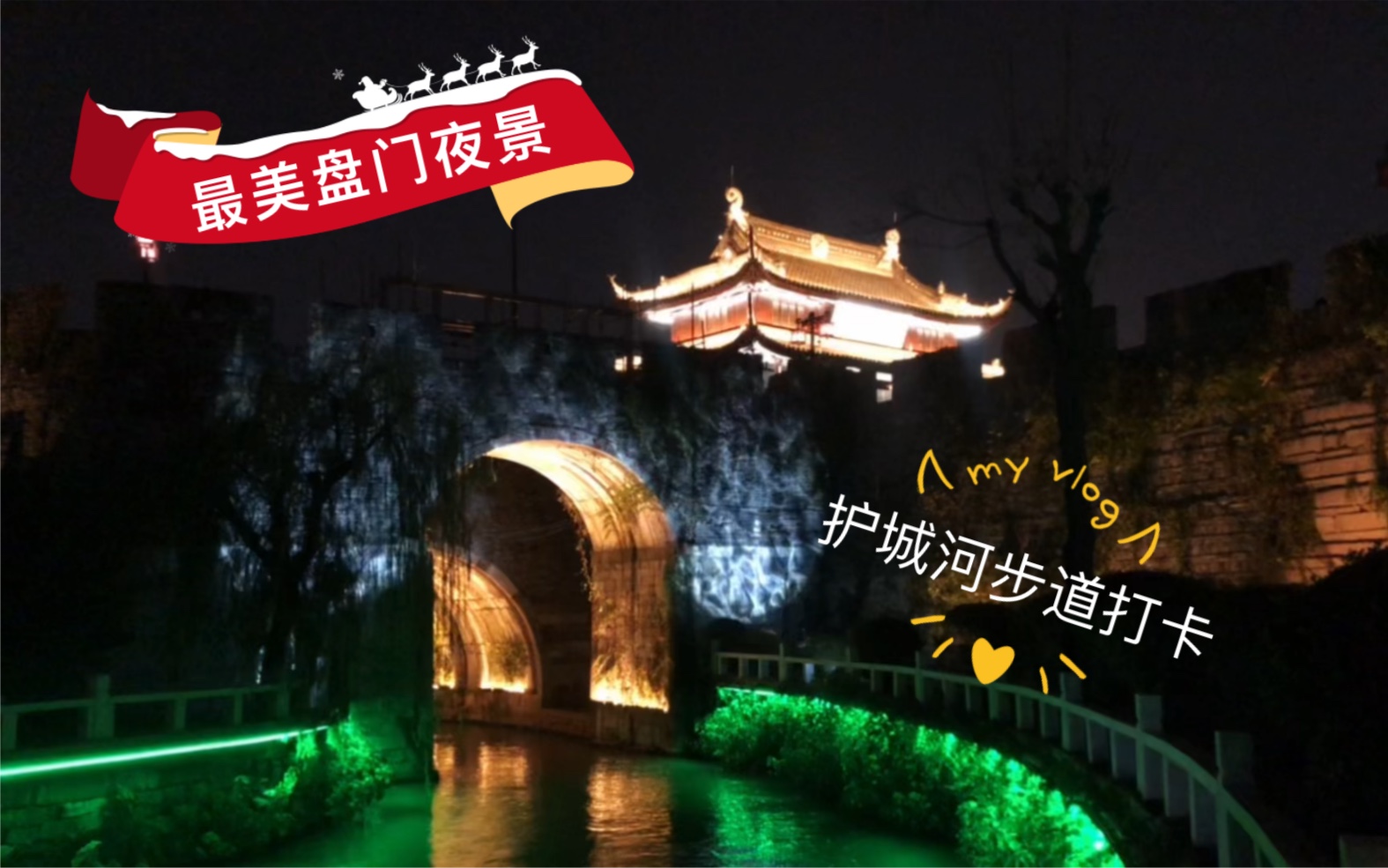 最美夜景灯光秀!就在苏州护城河步道,盘门景区!哔哩哔哩bilibili