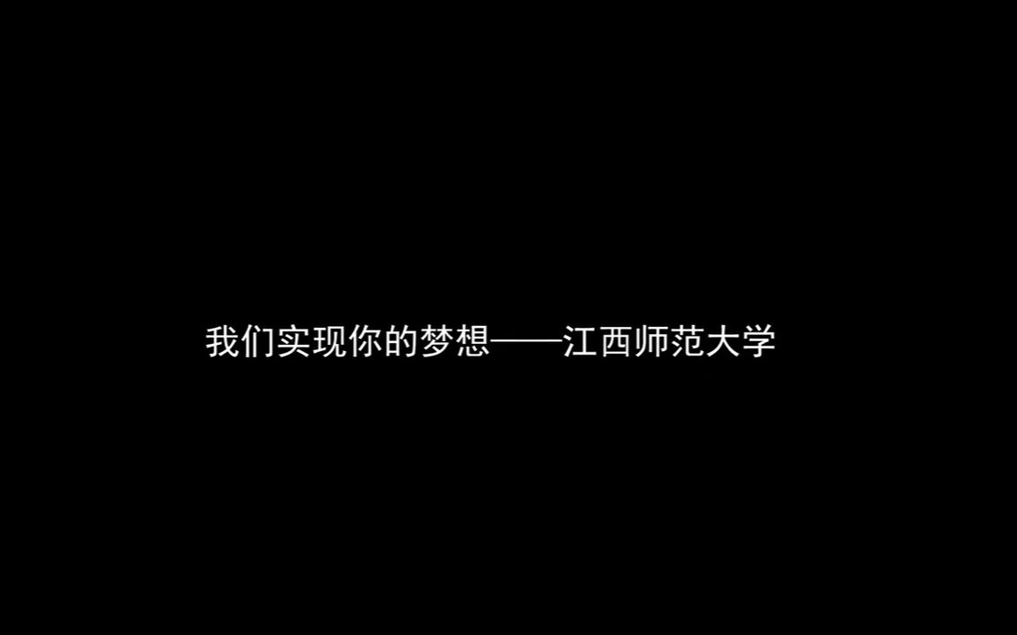 江西师范大学从瑶湖再出发哔哩哔哩bilibili