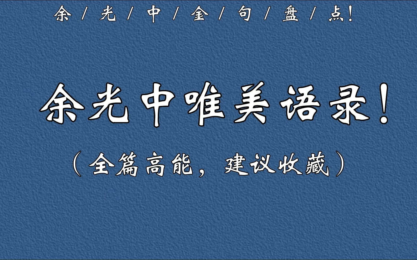 【余光中】月色与雪色之间,你是第三种绝色.  余光中 《绝色》哔哩哔哩bilibili