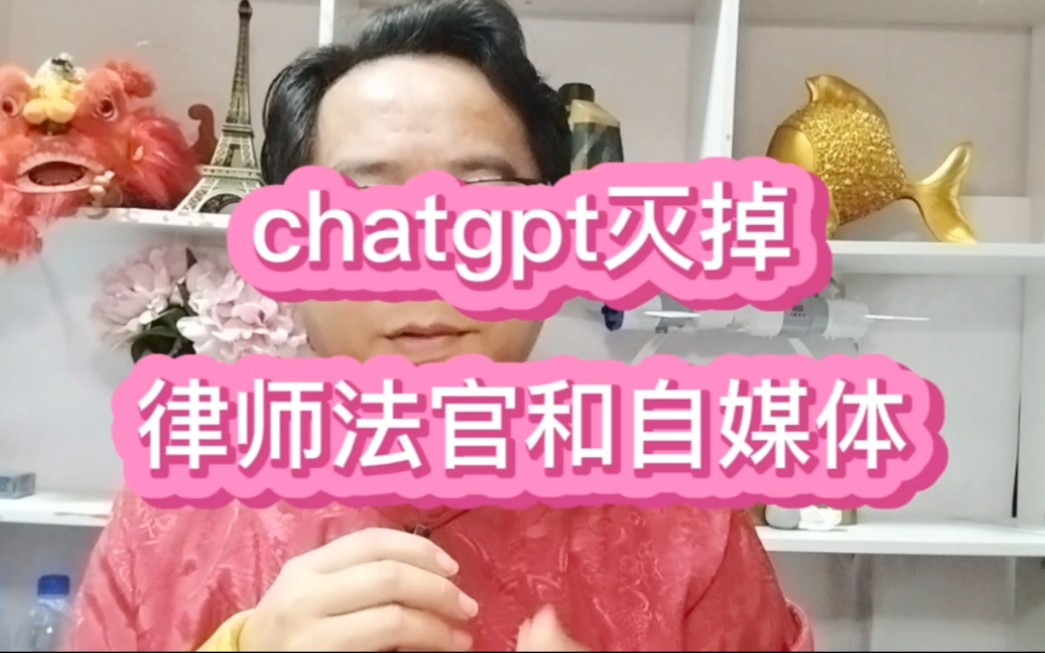 chatgpt将取代大部分自媒体和律师甚至法官哔哩哔哩bilibili