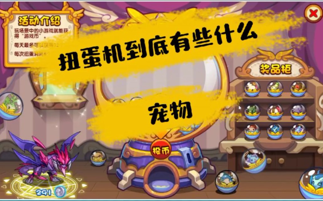 洛克王国扭蛋机里有些什么宠物