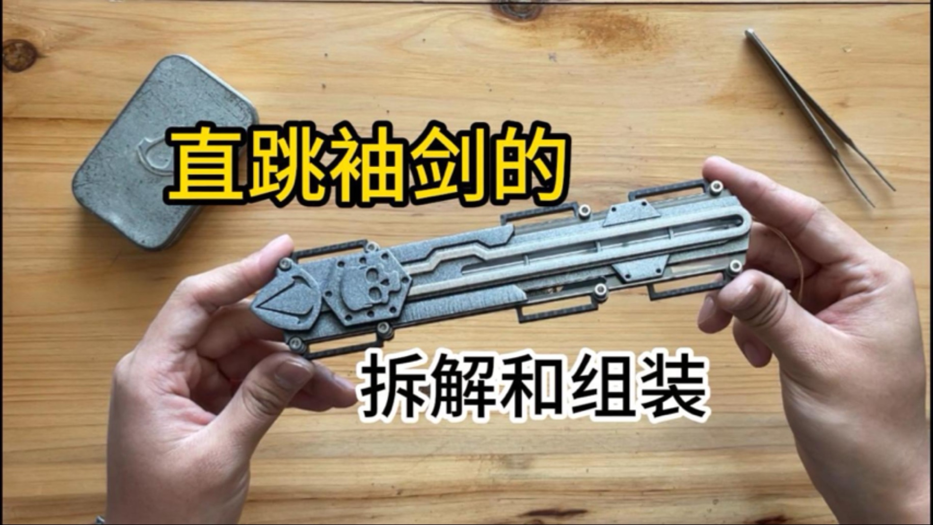 金属袖剑的组装教程上线辣