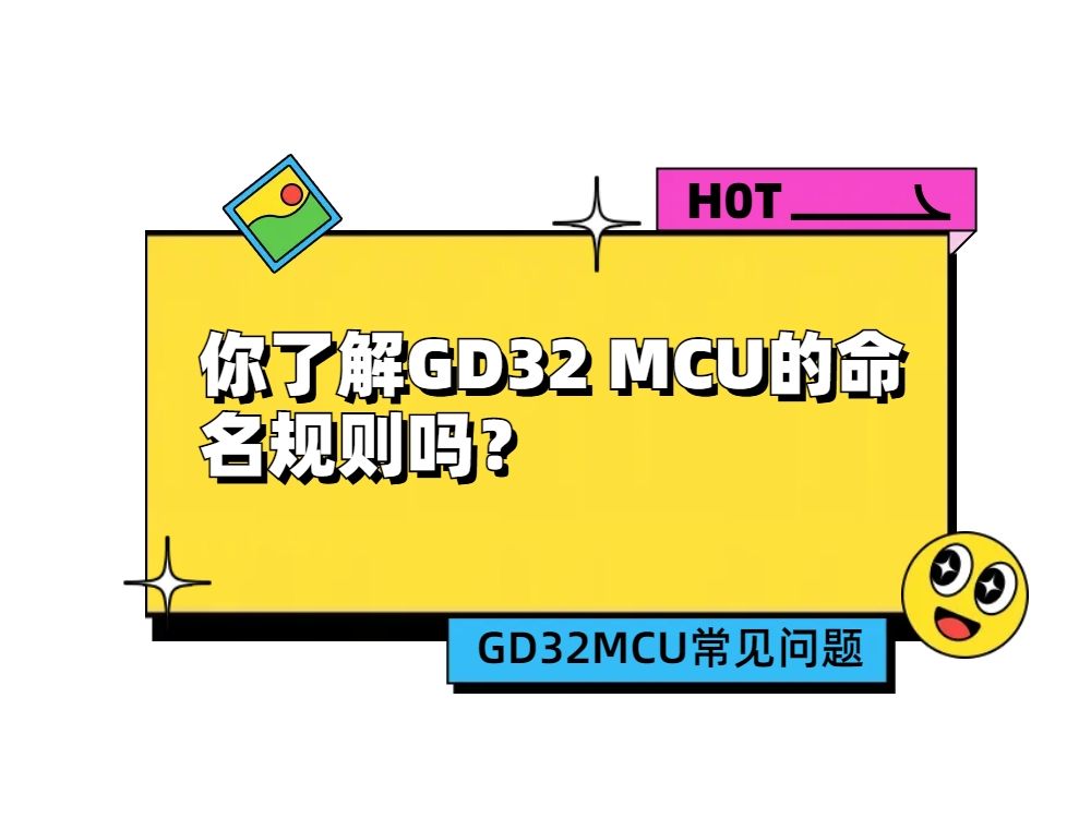 你了解GD32 MCU的命名规则吗?哔哩哔哩bilibili