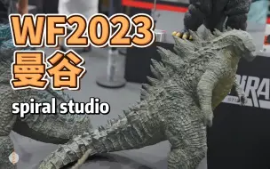 Download Video: 【曼谷wf2023】螺旋工作室 哥斯拉系列